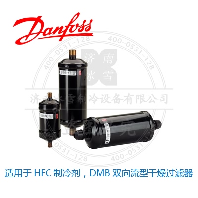 適用于HFC制冷劑，DMB雙向流型干燥過濾器
