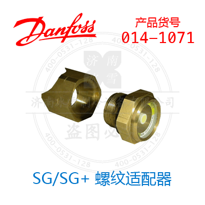 Danfoss/丹佛斯SG/SG+螺紋適配器014-1071