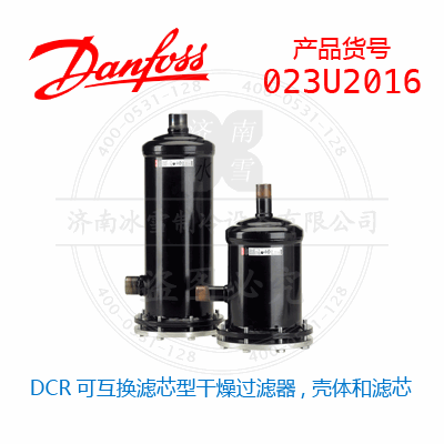 Danfoss/丹佛斯DCR可互換濾芯型干燥過濾器, 殼體和濾芯023U2016