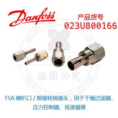 Danfoss/丹佛斯FSA喇叭口/焊接轉換接頭，用于干燥過濾器、壓力控制器、視液鏡等023U800166