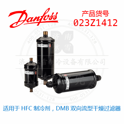 Danfoss/丹佛斯適用于HFC制冷劑，DMB雙向流型干燥過濾器023Z1412