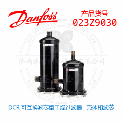 Danfoss/丹佛斯DCR可互換濾芯型干燥過濾器, 殼體和濾芯023Z9030