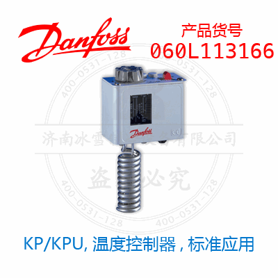 Danfoss/丹佛斯KP/KPU,溫度控制器,標準應用060L113166