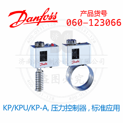Danfoss/丹佛斯KP/KPU/KP-A,壓力控制器,標準應用060-123066