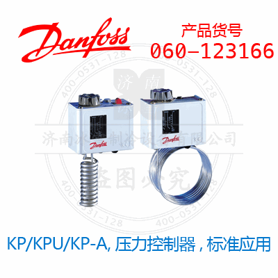 Danfoss/丹佛斯KP/KPU/KP-A,壓力控制器,標準應用060-123166