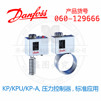 Danfoss/丹佛斯KP/KPU/KP-A,壓力控制器,標準應用060-129666