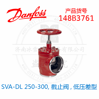Danfoss/丹佛斯SVA-DL 250-300, 截止閥,低壓差型148B3761