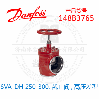 Danfoss/丹佛斯SVA-DH 250-300, 截止閥,高壓差型148B3765