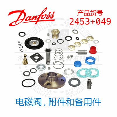 Danfoss/丹佛斯電磁閥,附件和備用件2453+049